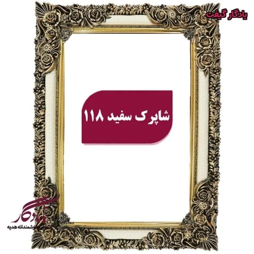 قاب تابلوفرش چوبی شاپرک سفید