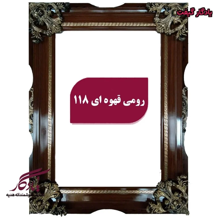 قاب چوبی تابلوفرش رومی قهوه ای