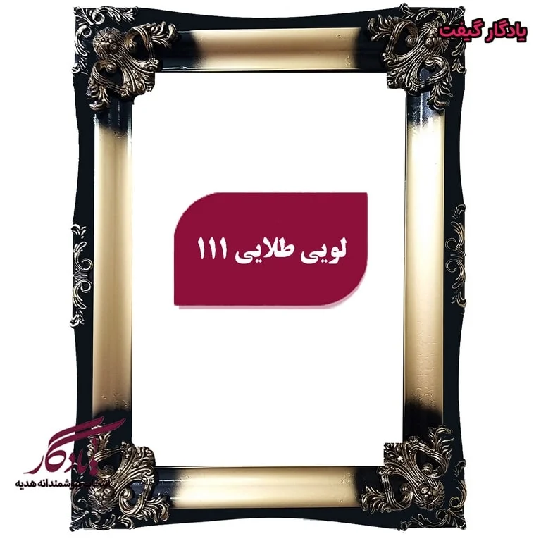 قاب چوبی تابلو فرش لویی طلایی