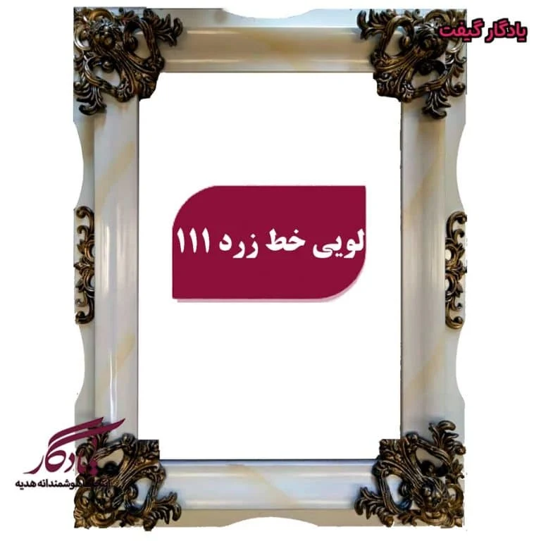 قاب چوبی تابلو فرش لویی خط زرد