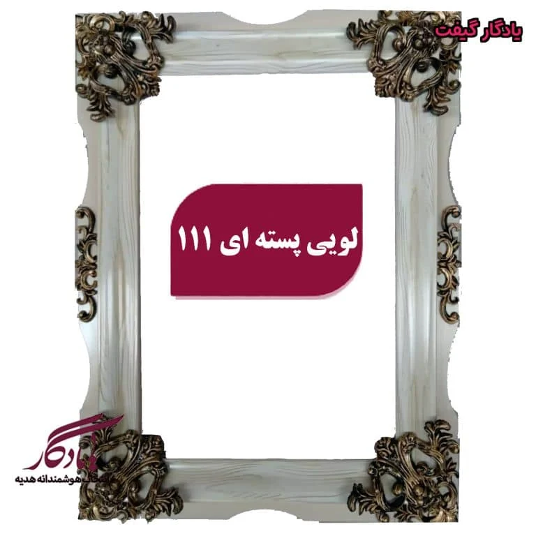 قاب چوبی تابلوفرش لویی پسته ای
