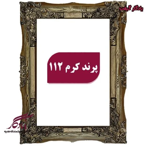 قاب چوبی تابلو فرش پرند کرم
