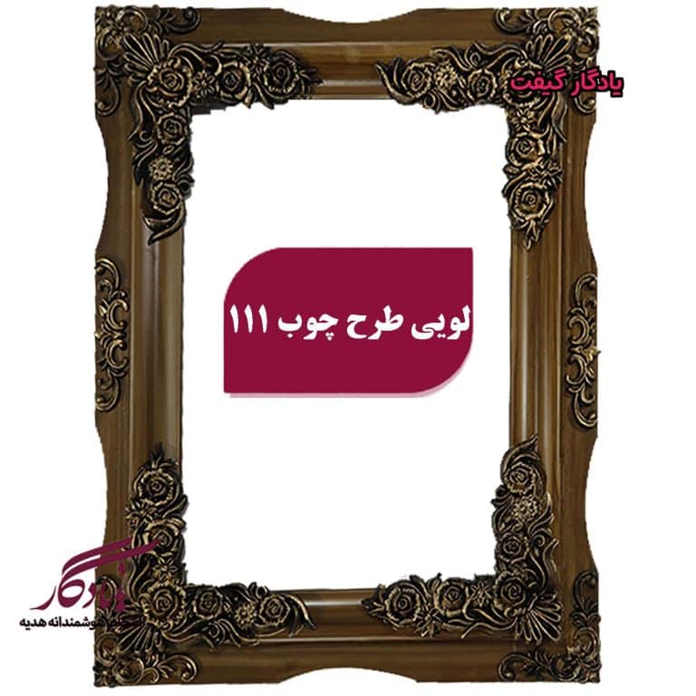 قاب تابلوفرش چوبی لویی طرح چوب
