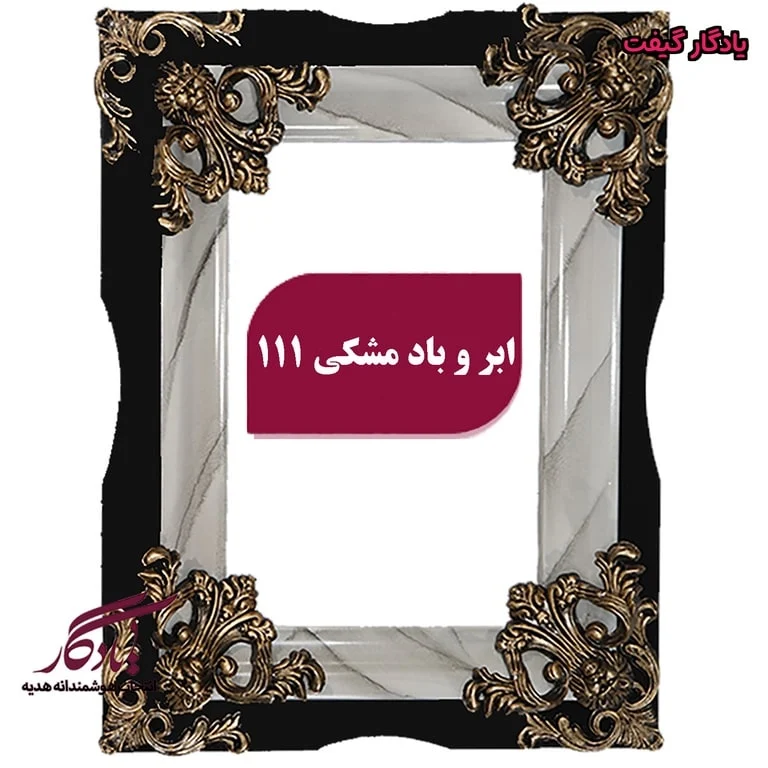 قاب چوبی تابلوفرش لویی ابر و باد
