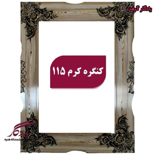 قاب چوبی تابلو فرش کنگره کرم
