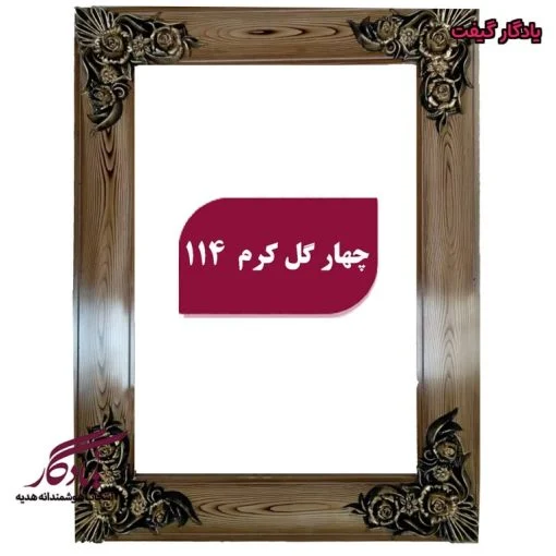 قاب چوبی تابلو فرش چهار گل کرم