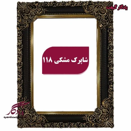 قاب تابلوفرش چوبی شاپرک مشکی